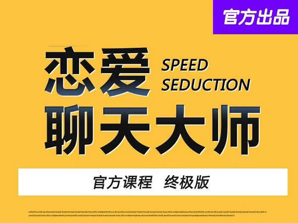 小鹿情感安小妖《恋爱聊天大师:48节精品课》完整版插图 小鹿情感安小妖《恋爱聊天大师:48节精品课》完整版插图