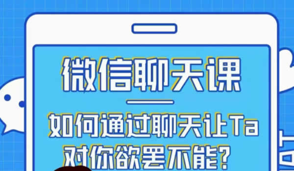 撩汉聊天课《微信聊天课》完整版插图 撩汉聊天课《微信聊天课》完整版插图