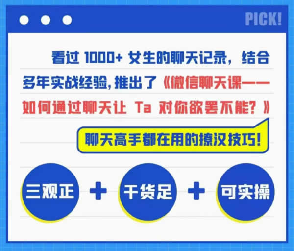 撩汉聊天课《微信聊天课》完整版插图2 撩汉聊天课《微信聊天课》完整版插图2