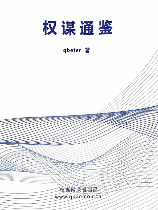 Q帝《权谋通鉴》PDF电子书插图 Q帝《权谋通鉴》PDF电子书插图