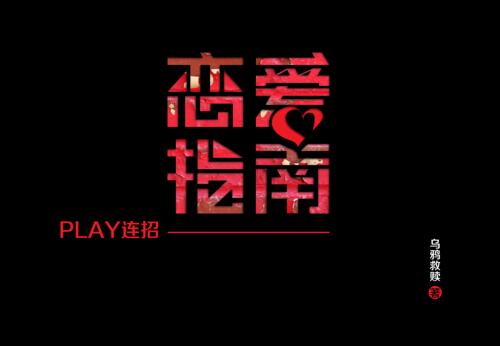 乌鸦救赎《恋爱指南play连招》PDF电子书插图 乌鸦救赎《恋爱指南play连招》PDF电子书插图