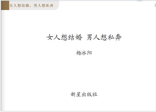 杨冰阳《女人想结婚,男人想私奔》PDF电子书下载插图 杨冰阳《女人想结婚,男人想私奔》PDF电子书下载插图