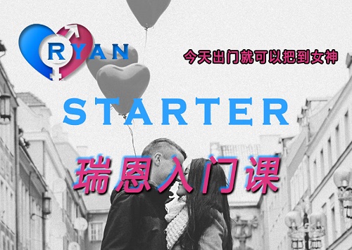 瑞恩Starter《瑞恩入门课》完整版插图 瑞恩Starter《瑞恩入门课》完整版插图