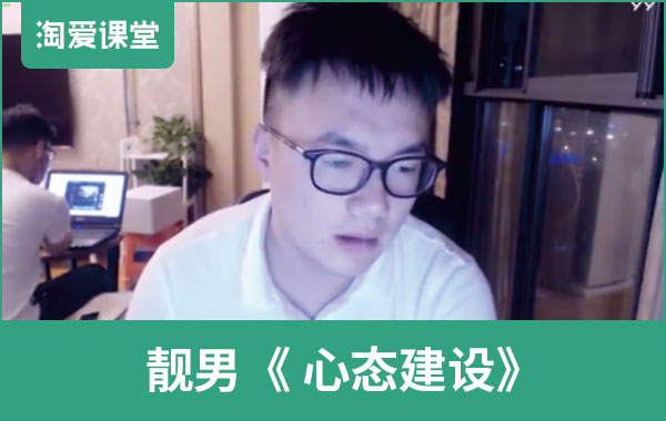 靓男《心态建设》完整版插图 靓男《心态建设》完整版插图