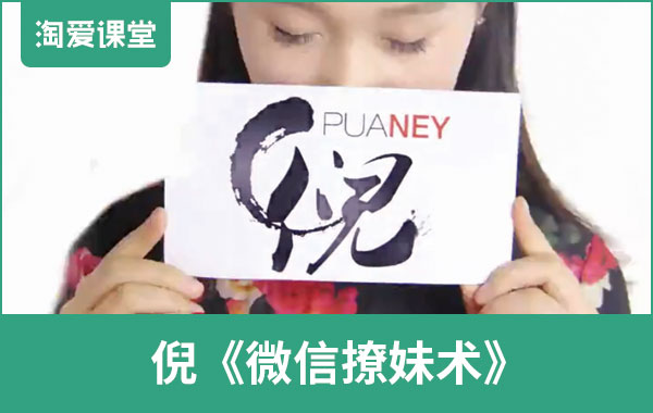 倪恋爱教育《微信撩妹72招》完整版插图 倪恋爱教育《微信撩妹72招》完整版插图