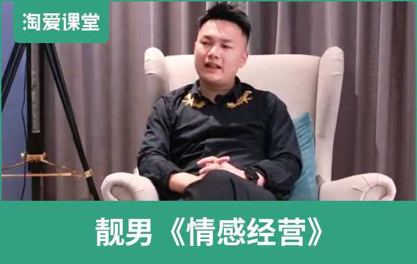 靓男《情感经营》长期关系课程插图 靓男《情感经营》长期关系课程插图
