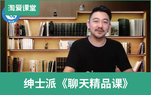 绅士派《聊天精品课》完整版插图 绅士派《聊天精品课》完整版插图