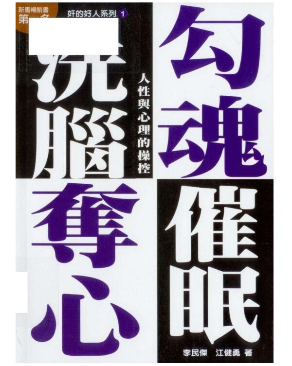 奸的好人《勾魂夺心洗脑催眠》PDF电子书插图 奸的好人《勾魂夺心洗脑催眠》PDF电子书插图