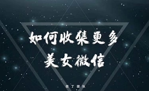 但丁《如何收集更多美女微信》完整版插图 但丁《如何收集更多美女微信》完整版插图
