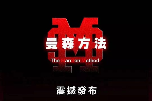 柯李思Chris《曼森方法》视频课程网盘下载插图 柯李思Chris《曼森方法》视频课程网盘下载插图