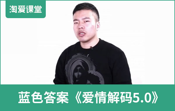 蓝色答案《爱情解码5.0》完整版插图 蓝色答案《爱情解码5.0》完整版插图