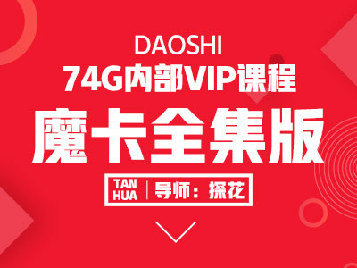 魔卡全集版 魔卡VIP内部课程合集 长期更新