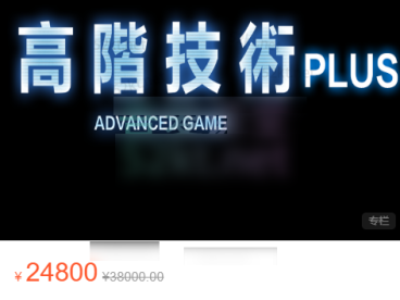 柯李思Chris《高阶技术Plus》高阶者路线网盘下载