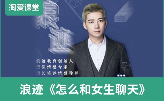 浪迹《怎么和女生聊天》完整版