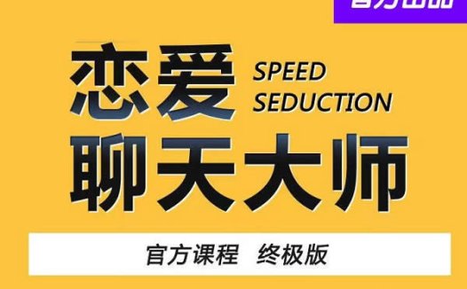 小鹿情感安小妖《恋爱聊天大师:48节精品课》完整版