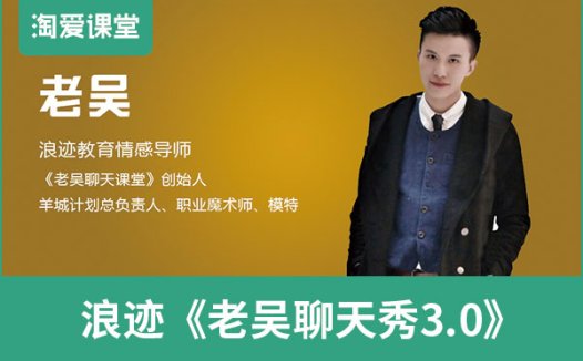 浪迹《老吴聊天秀3.0》完整版