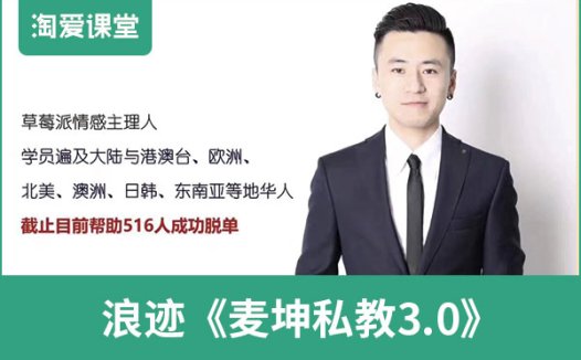 浪迹《麦坤私教3.0》完整版