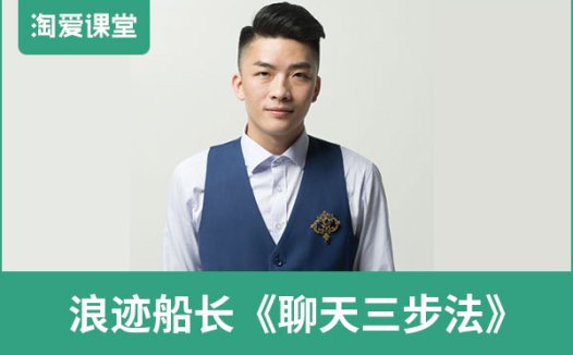 浪迹情感船长《聊天三步法》完整版