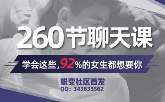 小鹿魅力工程课程《260节聊天课》完整版