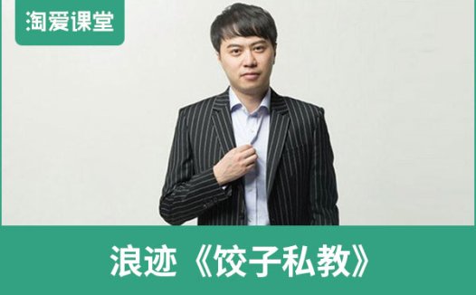 浪迹《饺子私教》完整版