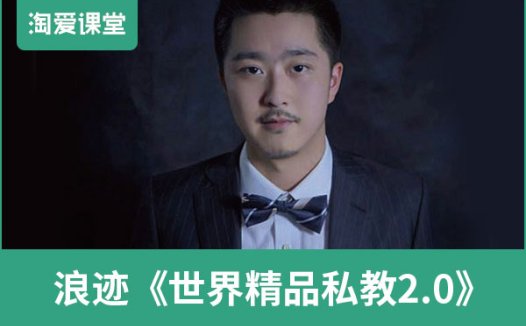 浪迹《世界精品私教2.0》完整版