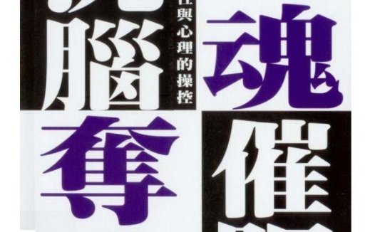 奸的好人《勾魂夺心洗脑催眠》PDF电子书