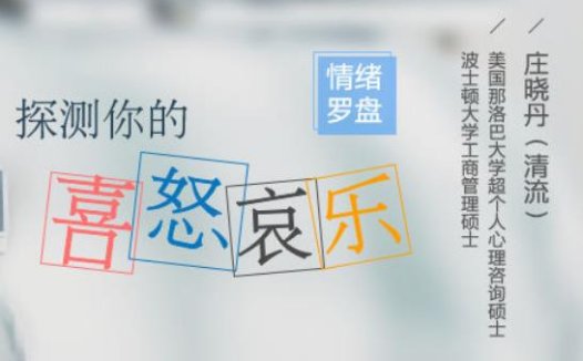 情绪罗盘:教你探测你的喜怒哀乐