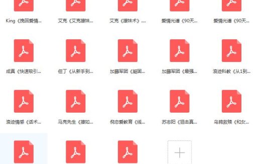 泡妞教程:电子书合集PDF 百度网盘下载