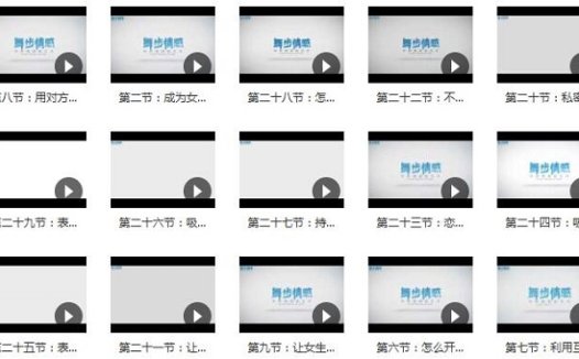 舞步情感《女生倒追》完整版