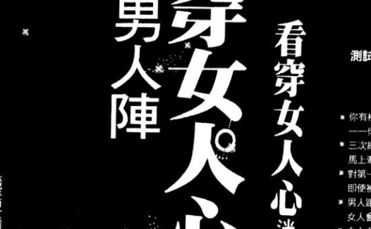 奸的好人 《看穿女人心,迷惑男人阵》PDF电子书