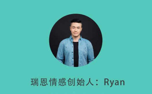 瑞恩情感原创社交 Ryan课程合集10套