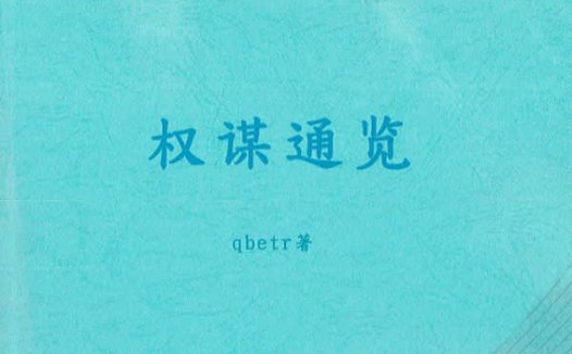 Q帝《权谋通览》PDF电子书